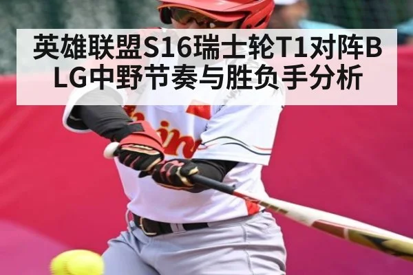 英雄联盟S16瑞士轮T1对阵BLG中野节奏与胜负手分析（PGSoft）