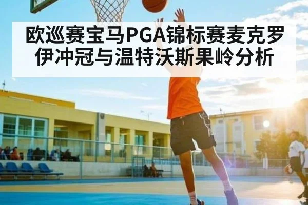 欧巡赛宝马PGA锦标赛麦克罗伊冲冠与温特沃斯果岭分析（PGSoft）