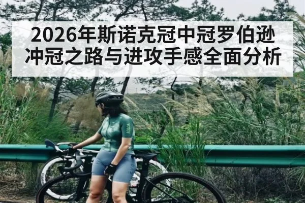 2026年斯诺克冠中冠罗伯逊冲冠之路与进攻手感全面分析（PGSoft）