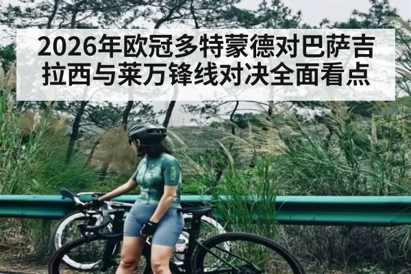 2026年欧冠多特蒙德对巴萨吉拉西与莱万锋线对决全面看点（PGSoft）